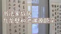 魏碑书法家张霭堂纪念馆