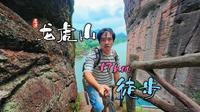 龙虎山，丹霞人文名山17km徒步