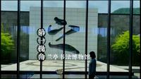 兰亭书法博物馆——墨香传承之地
