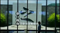兰亭书法博物馆——墨香传承之地