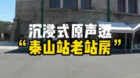 【沉浸原声】泰山站老站房
