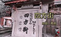 根据黄勇原唱《四方街》拍摄丽江古城四方街。