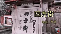 根据黄勇原唱《四方街》拍摄丽江古城四方街。