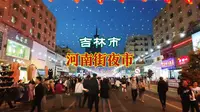 吉林市河南街夜市