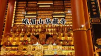 峨眉山华藏寺