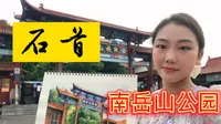 石首南岳山公园