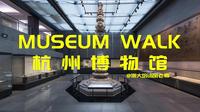 Museum walk|杭州博物馆、杭州博物院（筹）