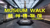 Museum walk|杭州博物馆、杭州博物院（筹）