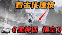 去《黑神话 悟空》里看古代建筑吧【蓟县独乐寺】