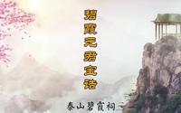 《碧霞元君宝诰》泰山碧霞祠 道乐 经韵