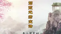 《碧霞元君宝诰》泰山碧霞祠 道乐 经韵