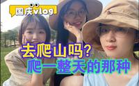 国庆vlog｜三水南丹山：一起去爬山，来一场清肺之旅～