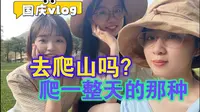 国庆vlog｜三水南丹山：一起去爬山，来一场清肺之旅～
