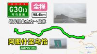 【中国最西端的高速公路！98km阿图什至乌恰】G3013阿乌高速(全程)(塔库提北立交~康苏)自驾行车记录〔POV816〕