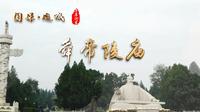 《千年河东》“国保·运城”系列——舜帝陵庙（高清）