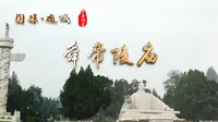 《千年河东》“国保·运城”系列——舜帝陵庙（高清）