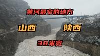 万里黄河最狭窄的地方，仅有38米宽，鲤鱼跃龙门说的就是这里