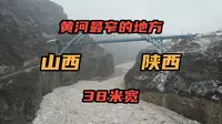 万里黄河最狭窄的地方，仅有38米宽，鲤鱼跃龙门说的就是这里