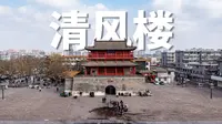 邢台清风楼，古城中轴线上的历史焦点 |航拍河北邢台襄都区清风楼|大疆Mavic3Pro【站墙角的豚鼠】