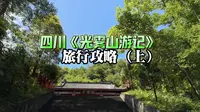 四川《光雾山》超详细旅行攻略