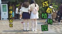 沉浸式游览——成都植物园