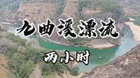 碧水丹山九曲溪，竹筏漂流入画来——武夷山千年遗存之旅