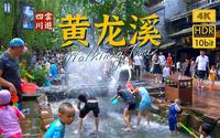 4K超清步行 - 黄龙溪古镇网红水上乐园｜云游中国，四川成都