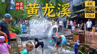 4K超清步行 - 黄龙溪古镇网红水上乐园｜云游中国，四川成都