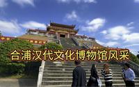 北海文化底蕴深厚吗？走进合浦汉代文化博物馆探索2千年前的贸易