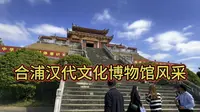 北海文化底蕴深厚吗？走进合浦汉代文化博物馆探索2千年前的贸易