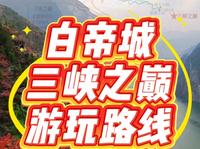 白帝城三峡之巅景区交通及游玩路线指南