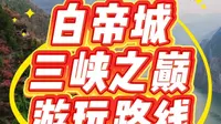 白帝城三峡之巅景区交通及游玩路线指南