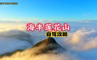广东观赏云海几率最高的山，它就是汕尾海丰莲花山飞瓦古寺，人少景美居然还免费，可驾车直达。#飞瓦寺云海 #旅行推荐官 #莲花山飞瓦古寺 #莲花山飞瓦古寺攻略