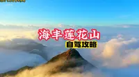 广东观赏云海几率最高的山，它就是汕尾海丰莲花山飞瓦古寺，人少景美居然还免费，可驾车直达。#飞瓦寺云海 #旅行推荐官 #莲花山飞瓦古寺 #莲花山飞瓦古寺攻略