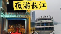 登船夜游长江到底值不值？至少在宜昌，还是可以的。