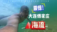 惊险！大连付家庄海流