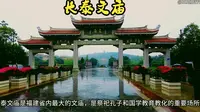 漳州长泰文庙，是福建省内最大的文庙，是我目前见过最壮观的文庙