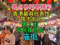 香港最具代表性夜市街区，平民夜总会，庙街