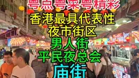 香港最具代表性夜市街区，平民夜总会，庙街