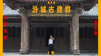 山西系列第五期（上）：汾城古建群