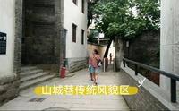 山城巷传统风貌区