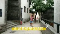 山城巷传统风貌区