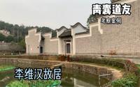 李维汉故居。父子国级。带你们看看