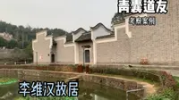李维汉故居。父子国级。带你们看看