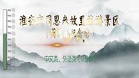 淮安市周恩来故里旅游景区（周恩来纪念馆）