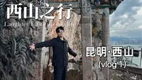 云南怎么玩？登龙门 昆明西山之行 六条线路攻略 实地开登（最全攻略图）