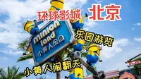 北京环球影城丨小黄人闹翻天＆乐园游览