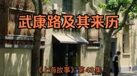 《上海故事》第43集：武康路及其来历