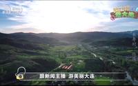 新闻锋线跟主播游大连：世外俭汤第一期