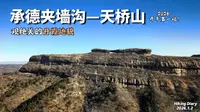 【我的徒步探索第303集】休闲徒步河北承德桲椤树村至夹墙沟景区和天桥山小环线